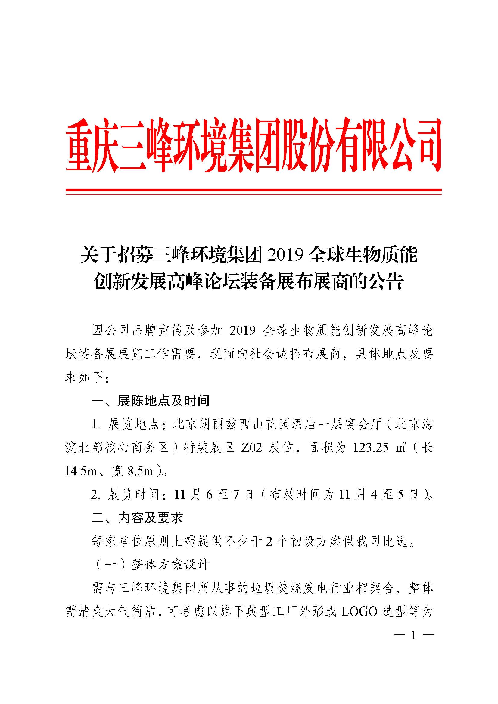 關(guān)于招募三峰環(huán)境集團(tuán)2019全球生物質(zhì)能創(chuàng)新發(fā)展高峰論壇布展商的公告改_頁面_1.jpg